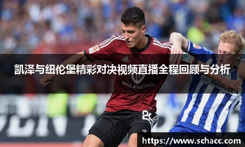 凯泽与纽伦堡精彩对决视频直播全程回顾与分析