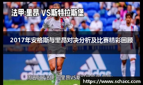 2017年安格斯与里昂对决分析及比赛精彩回顾