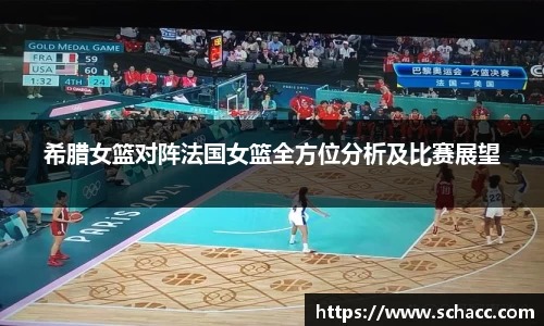 希腊女篮对阵法国女篮全方位分析及比赛展望