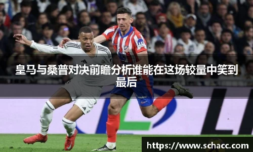皇马与桑普对决前瞻分析谁能在这场较量中笑到最后