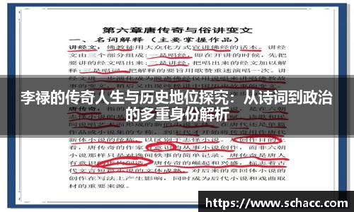 李禄的传奇人生与历史地位探究：从诗词到政治的多重身份解析