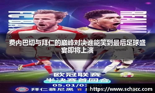 费内巴切与拜仁的巅峰对决谁能笑到最后足球盛宴即将上演