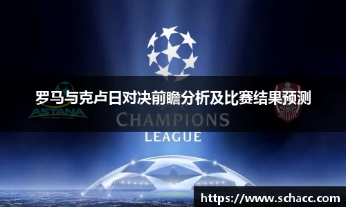 罗马与克卢日对决前瞻分析及比赛结果预测