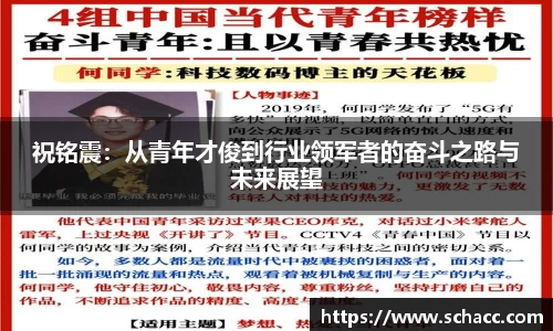 祝铭震：从青年才俊到行业领军者的奋斗之路与未来展望