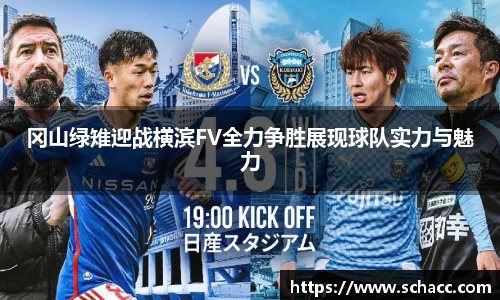 冈山绿雉迎战横滨FV全力争胜展现球队实力与魅力
