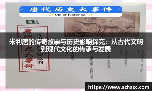 米利唐的传奇故事与历史影响探究：从古代文明到现代文化的传承与发展