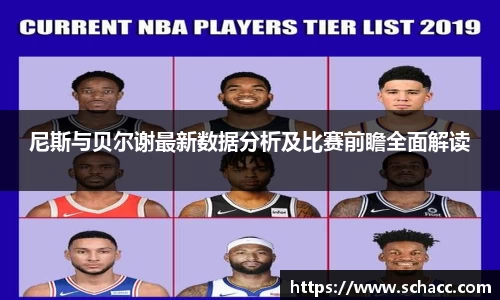 尼斯与贝尔谢最新数据分析及比赛前瞻全面解读