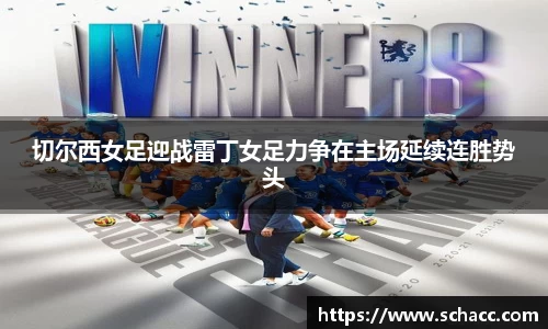 切尔西女足迎战雷丁女足力争在主场延续连胜势头