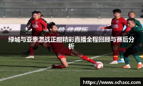 绿城与亚泰激战正酣精彩直播全程回顾与赛后分析