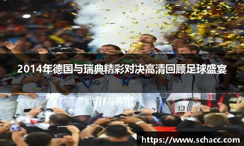 2014年德国与瑞典精彩对决高清回顾足球盛宴