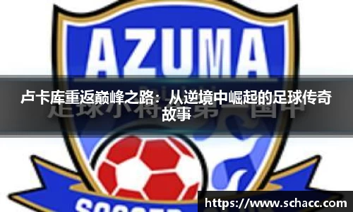 卢卡库重返巅峰之路：从逆境中崛起的足球传奇故事