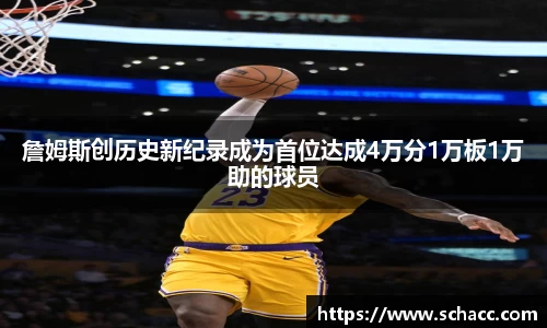 詹姆斯创历史新纪录成为首位达成4万分1万板1万助的球员