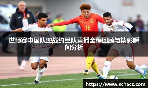世预赛中国队迎战约旦队直播全程回顾与精彩瞬间分析