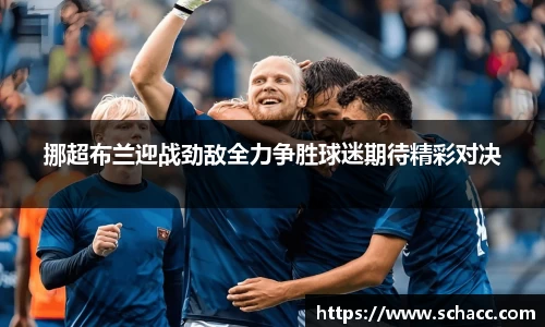 挪超布兰迎战劲敌全力争胜球迷期待精彩对决