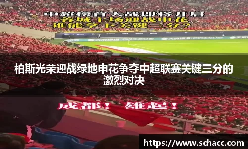柏斯光荣迎战绿地申花争夺中超联赛关键三分的激烈对决