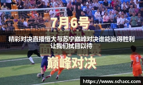 精彩对决直播恒大与苏宁巅峰对决谁能赢得胜利让我们拭目以待