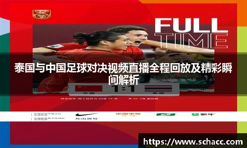 泰国与中国足球对决视频直播全程回放及精彩瞬间解析