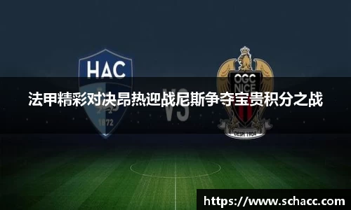 法甲精彩对决昂热迎战尼斯争夺宝贵积分之战