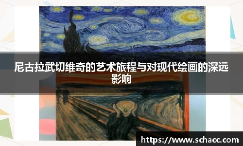 尼古拉武切维奇的艺术旅程与对现代绘画的深远影响