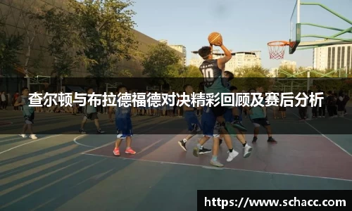 查尔顿与布拉德福德对决精彩回顾及赛后分析
