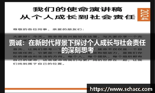贾诚：在新时代背景下探讨个人成长与社会责任的深刻思考