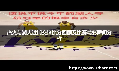 热火与湖人近期交锋比分回顾及比赛精彩瞬间分析