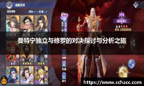 曼特宁独立与修罗的对决探讨与分析之旅