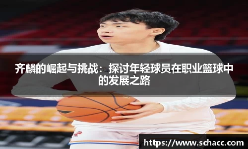 齐麟的崛起与挑战：探讨年轻球员在职业篮球中的发展之路