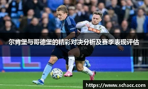 尔肯堡与哥德堡的精彩对决分析及赛季表现评估