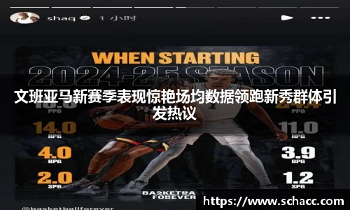 文班亚马新赛季表现惊艳场均数据领跑新秀群体引发热议