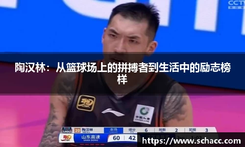 陶汉林：从篮球场上的拼搏者到生活中的励志榜样