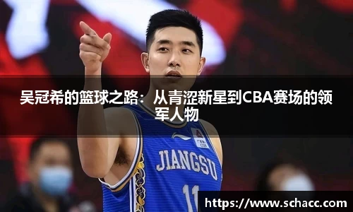 吴冠希的篮球之路：从青涩新星到CBA赛场的领军人物