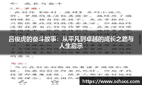吕俊虎的奋斗故事：从平凡到卓越的成长之路与人生启示