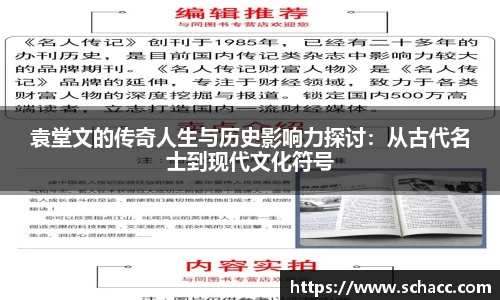 袁堂文的传奇人生与历史影响力探讨：从古代名士到现代文化符号