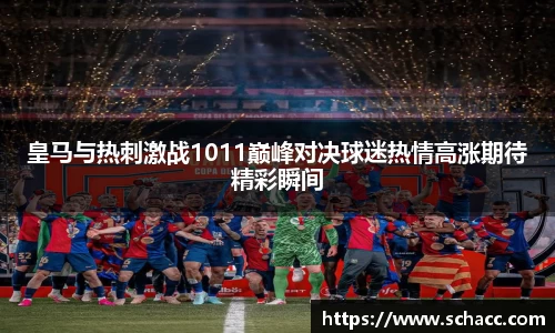 皇马与热刺激战1011巅峰对决球迷热情高涨期待精彩瞬间