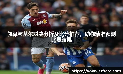 凯泽与基尔对决分析及比分推荐，助你精准预测比赛结果