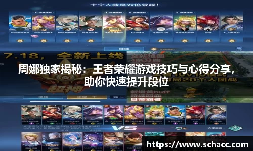 周娜独家揭秘：王者荣耀游戏技巧与心得分享，助你快速提升段位