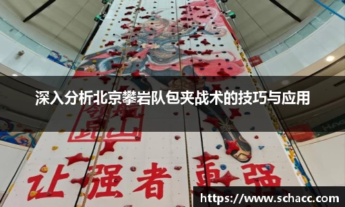 深入分析北京攀岩队包夹战术的技巧与应用