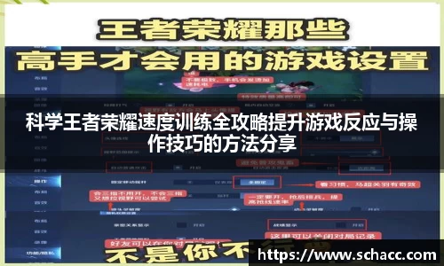 科学王者荣耀速度训练全攻略提升游戏反应与操作技巧的方法分享