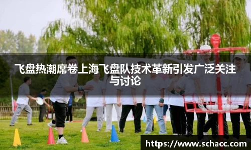 飞盘热潮席卷上海飞盘队技术革新引发广泛关注与讨论