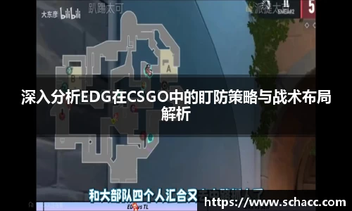 深入分析EDG在CSGO中的盯防策略与战术布局解析
