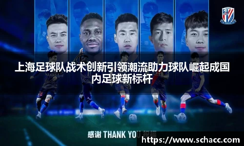 上海足球队战术创新引领潮流助力球队崛起成国内足球新标杆
