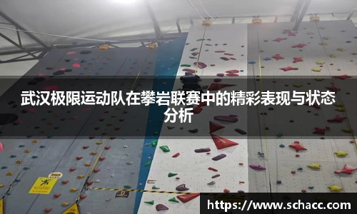 武汉极限运动队在攀岩联赛中的精彩表现与状态分析