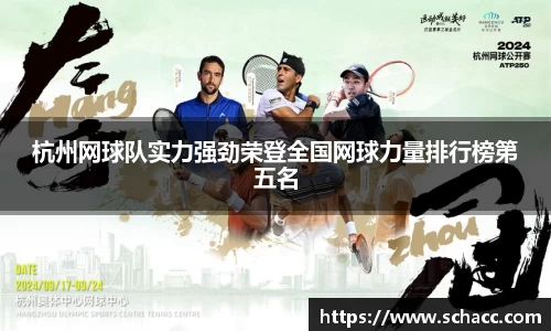 杭州网球队实力强劲荣登全国网球力量排行榜第五名