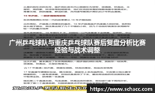 广州乒乓球队与重庆乒乓球队赛后复盘分析比赛经验与战术调整