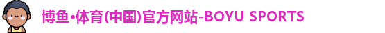 博鱼.体育官网